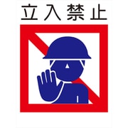 KL-7 [建災防標識 立入禁止]
