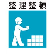 KL-8 [建災防標識 整理整頓]
