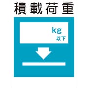 KL-9 [建災防標識 積載荷重]