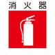 KL-10 [建災防標識 消火器]