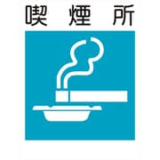 KL-11 [建災防標識 喫煙所]