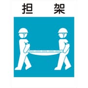 KL-15 [建災防標識 担架]