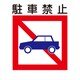 KL-18 [建災防標識 駐車禁止]