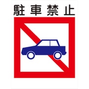 KL-18 [建災防標識 駐車禁止]