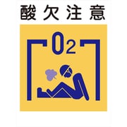KL-19 [建災防標識 酸欠注意]