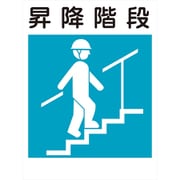 KL-21 [建災防標識 昇降階段]