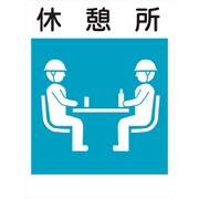 KL-22 [建災防標識 休憩所]