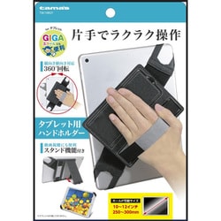タブレット用ハンドホルダー TSK108GY