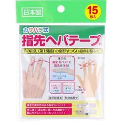 カサハラ式指先へパテープ