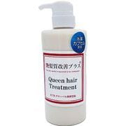 艶髪質改善プラス クイーンヘア トリートメント