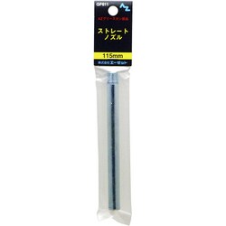GF611 [AZ グリースガン ストレートノズル 115mm 袋入り]