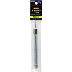 GF623 [AZ グリースガン 狭所用 ストレートノズル 120mm 袋入り]