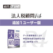 法人税顧問R4 追加1ユーザー Ver.22.4 令和4年度税制改正追加対応版 [Windowsソフト]