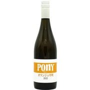 【限定】 駒園 Pony オランジェ甲州 22 750ml [オレンジワイン]