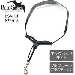 サックス用 ストラップ ライト・ネックパッド プラスチック・V型プレート Sサイズ BSN-CP-S