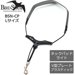 サックス用 ストラップ ライト・ネックパッド プラスチック・V型プレート Lサイズ BSN-CP-L