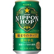 【限定】 サッポロ NIPPON HOP 始まりのホップ 信州早生 5.5度 350ml×24缶 （ケース） [ビール]
