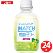 マッチゼリー マスカット 260g