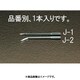 スペア針（カーブ） EA916J-2