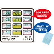 C24-15 1/24 図柄ナンバープレート （上越・市原・弘前） [プラモデル用パーツ]
