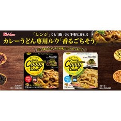 ヨドバシ.com - ハウス食品 香るごちそう スパイシーカレーうどんの素