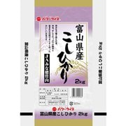 精米 富山県産コシヒカリ 2kg 令和5年産