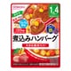BIGサイズ グーグーキッチン 煮込みハンバーグ 100g [対象月齢：1歳4ヶ月から]
