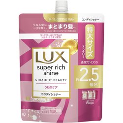 ラックス スーパーリッチシャイン ストレートビューティー うねりケアコンディショナー 詰替 720g