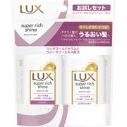 ラックス スーパーリッチシャイン モイスチャー ミニ保湿シャンプー・コンディショナー ペアセット