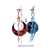 アカイイト ＆ アオイシロ HD REMASTER 特別版 [Nintendo Switchソフト]