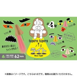 ツペラ ツペラのノーズライト BOX版 1個 [コレクショントイ]