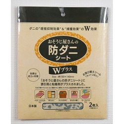 おそうじ屋さんの防ダニシート Wプラス ボタニカル