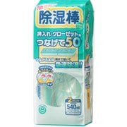 除湿棒 つなげて50 540ml 押入れ クローゼット用