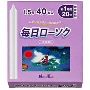 ローソク 毎日ローソク 1.5号 40本入り
