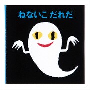M04891 [限定 ブック型付箋 せなけいこ ねないこだれだ]