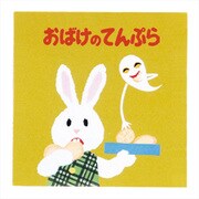 M04892 [限定 ブック型付箋 せなけいこ てんぷら]