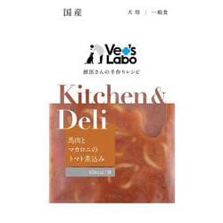 Kitchen ＆ Deli（キッチンアンドデリ） 馬肉とマカロニのトマト煮込み 80g [犬用 一般食]