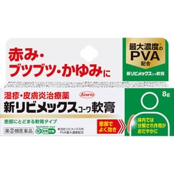新リビメックスコーワ軟膏 8g [指定第2類医薬品 皮膚用治療薬 ※セルフメディケーション税制対象商品]