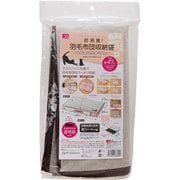 炭消臭 羽毛布団 収納袋 アイボリー