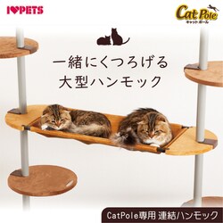 ヨドバシ.com - ボンビアルコン キャットポール専用連結ハンモック P