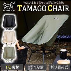 フューチャーフォックス たまごチェア オリーブ FUTURE FOX TCチェア TAMAGO CHAIR – FUTURE FOX-OUTDOOR