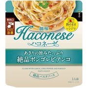 Haconese あさりの旨みたっぷり 絶品ボンゴレビアンコ 1人前 [パスタソース]