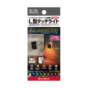 EL-174 [車内用品 EXEA（エクセア） LEDライト付き L型タッチUSBライト]