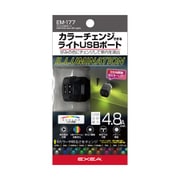 EM-177 [車載用充電器 EXEA（エクセア） ライト付きコンパクトUSBソケット カラー：ブラック USB合計最大4.8A]