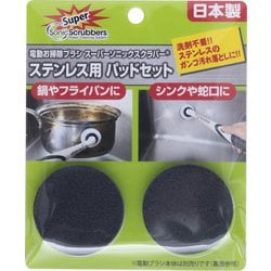 電動お掃除ブラシ スーパーソニックスクラバー用 ステンレス用 パッドセット SSTP-JP