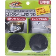 SSTP-JP [電動お掃除ブラシ スーパーソニックスクラバー用 ステンレス用 パッドセット]