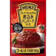 フォン・ド・ヴォー&トマトの煮込みハンバーグソース 190g