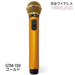 カラオケマイマイク（ワイヤレス） シャインゴールド GTM-150