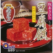 豆腐よう古酒仕込み 3個入