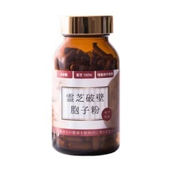 霊芝破壁胞子（れいしはへきほうし） 健康食品 180粒